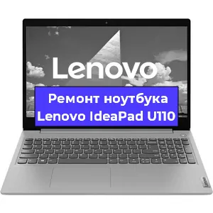 Замена материнской платы на ноутбуке Lenovo IdeaPad U110 в Краснодаре